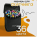 Набір маркерів для малювання Touch 36 шт./уп. двосторонні професійні фломастери для художників