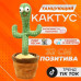 Танцюючий кактус співаючий 120 пісень з підсвічуванням Dancing Cactus TikTok іграшка Повторюшка кактус