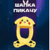 Карнавальна шапка з підсвічуванням: Пікачу з вухами, які піднімаються