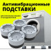 Антивібраційні гумові підставки для меблів, пральної машини